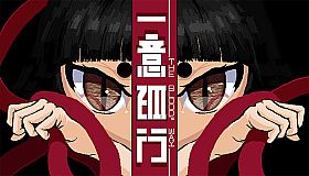 一意孤行 The blood's way