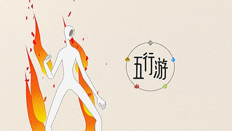 五行游 Game