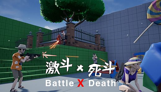 激斗X死斗 Battle X Death