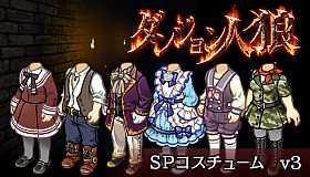 ダンジョン人狼　コスチュームv3