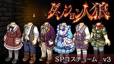 ダンジョン人狼　コスチュームv3 DLC