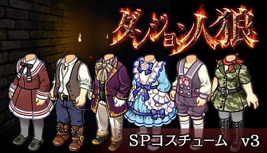 ダンジョン人狼　コスチュームv3