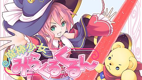 魔棒少女みらくるくるん -Magical stick girl Miracle Kurun- Game