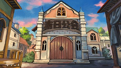 末日公会 Apocalypse Guild Game