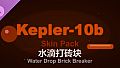 Water Drop Brick Breaker - Kepler-10b Skin Pack