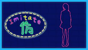 仿  Imitate