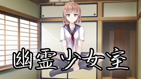 幽霊少女室 Game