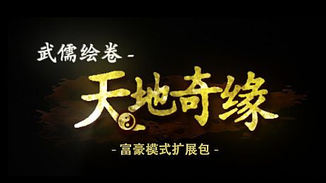 武儒绘卷 - 天地奇缘 富豪模式扩展包 DLC