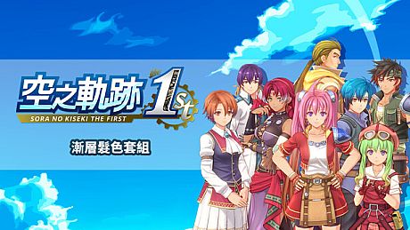 Sora no Kiseki the 1st - Two-Tone Hair Color Set DLC