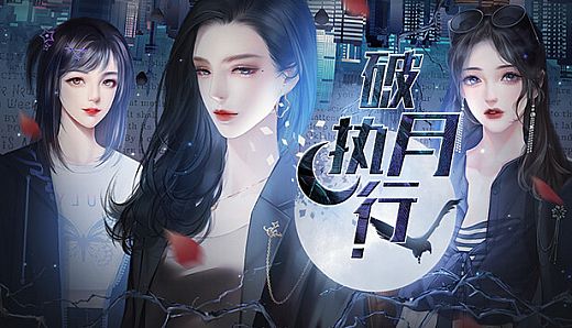 破月执行-The Broken Moon