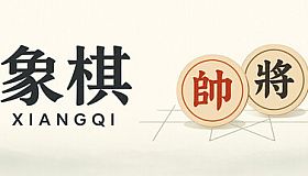 象棋