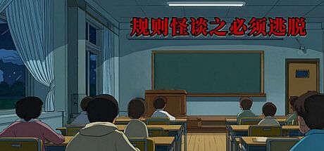 规则怪谈之必须逃脱