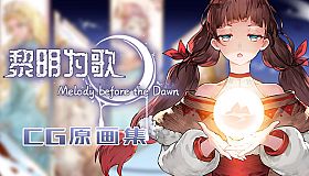 黎明为歌 - Melody before the Dawn - CG原画集