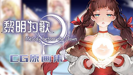 黎明为歌 - Melody before the Dawn - CG原画集 DLC