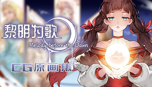 黎明为歌 - Melody before the Dawn - CG原画集