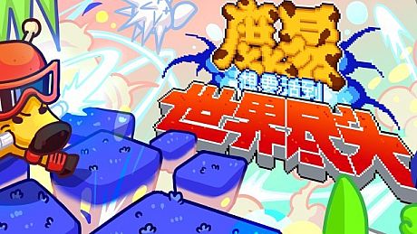 鹿易想要活到世界尽头 Game