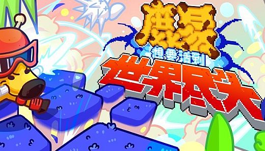 鹿易想要活到世界尽头