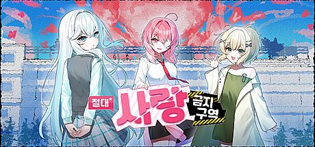 절대사랑금지구역 Game