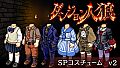 ダンジョン人狼　コスチュームv2