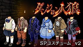 ダンジョン人狼　コスチュームv2