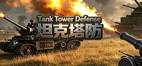 Tank Tower Defense  坦克塔防 Game
