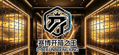 赛博开箱之王 Game