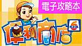 便利商店6-電子攻略本