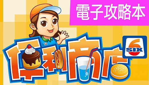 便利商店6-電子攻略本