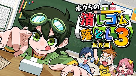 ボクらの消しゴム落とし3 世界編 Game