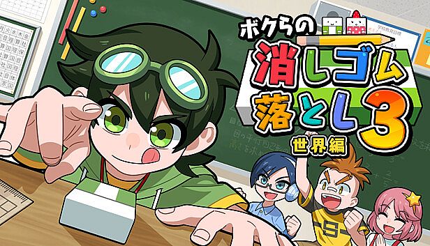 Buy ボクらの消しゴム落とし3 世界編