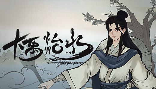 大禹治水 Flood Fighting Hero