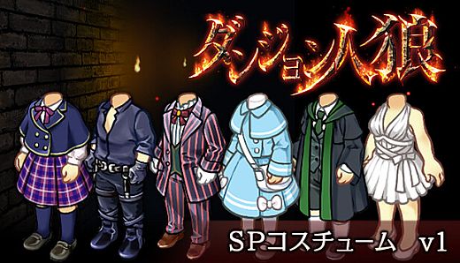 ダンジョン人狼　コスチュームv1