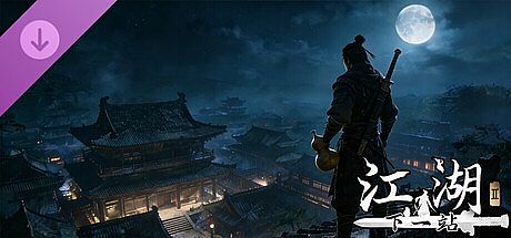 下一站江湖Ⅱ-纯玩法DLC（免费）《人在江湖》 DLC