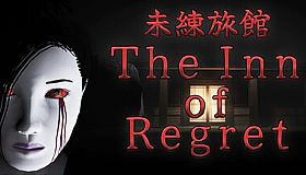 未練旅館(The Inn of Regret)