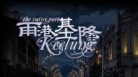 The Rainy Port Keelung 雨港基隆 Game