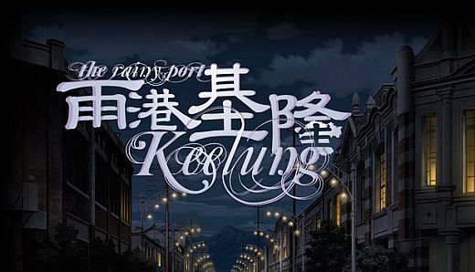 The Rainy Port Keelung 雨港基隆