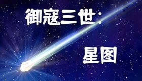 御寇三世：星图