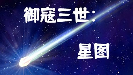 御寇三世：星图 Game