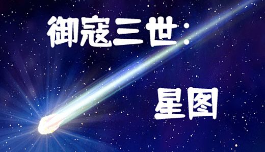 御寇三世：星图