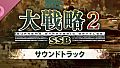 大戦略SSB2 - サウンドトラック