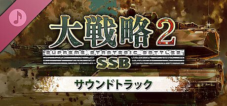 大戦略SSB2 - サウンドトラック DLC