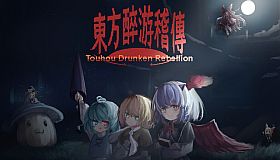 东方醉游稽传~Touhou Drunken Rebellion