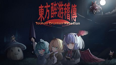 东方醉游稽传~Touhou Drunken Rebellion Game