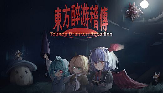 东方醉游稽传~Touhou Drunken Rebellion