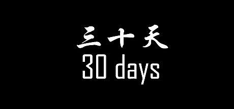 《30天》