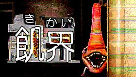 飢界