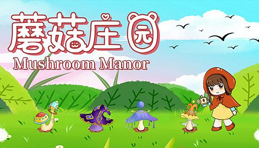 蘑菇庄园（Mushroom Manor）