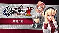 The Legend of Heroes: Kuro no Kiseki Ⅱ -CRIMSON SiN- Glasses Set