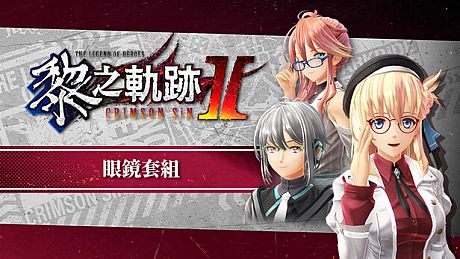 The Legend of Heroes: Kuro no Kiseki Ⅱ -CRIMSON SiN- Glasses Set DLC