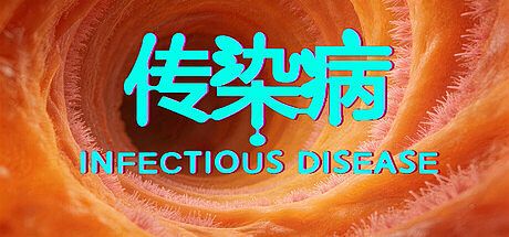 传染病/Infectious Disease Game